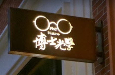 推介: 博士光學 PhD Vision